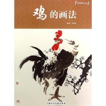 雞的畫法---中國畫畫法叢書 pdf epub mobi 電子書 下載