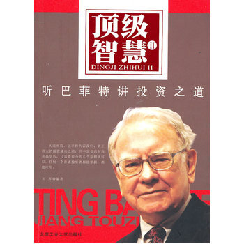 智慧 Ⅱ听巴菲特讲投资之道 pdf epub mobi 下载