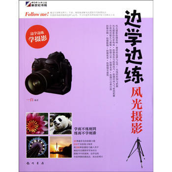 邊學邊練-風光攝影 pdf epub mobi 電子書 下載