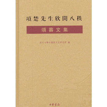 项楚先生欣开八秩颂寿文集(精) pdf epub mobi 电子书 下载