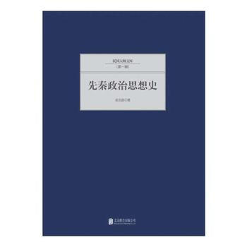 先秦政治思想史 pdf epub mobi 电子书 下载