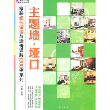 家装细部做法与造价详解1200例—主题墙 垭口