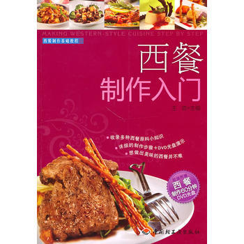 西餐制作入门－西餐制作基础教程(含光盘) 9787501977697 中国轻工业出版社 pdf epub mobi 下载
