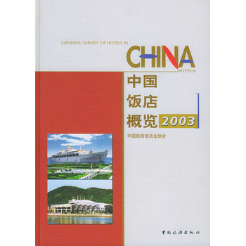 中国饭店概览 2003 pdf epub mobi 电子书 下载