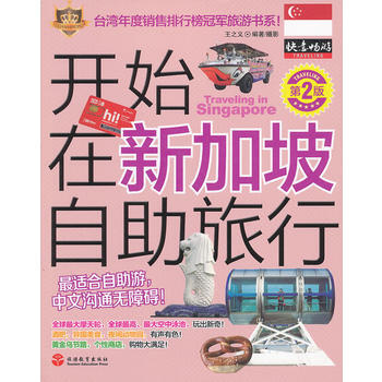 开始在新加坡自助旅行(第2版)