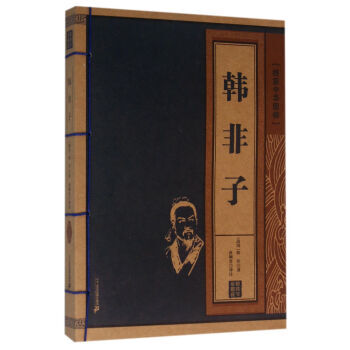 韩非子 线装中华国粹 pdf epub mobi 电子书 下载