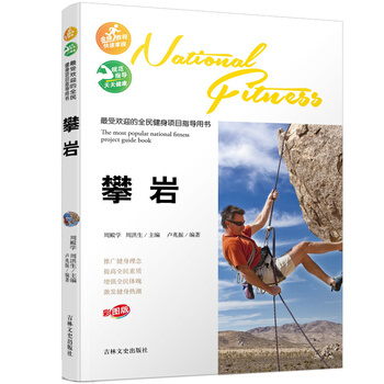 受欢迎的全民健身项目指导用书-攀岩 pdf epub mobi 电子书 下载