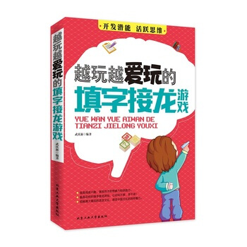 越玩越愛玩的填字接龍遊戲 pdf epub mobi 下载