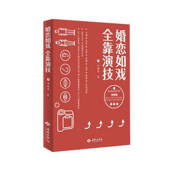 婚恋如戏，全靠演技 9787515103402 西苑出版社 pdf epub mobi 电子书 下载