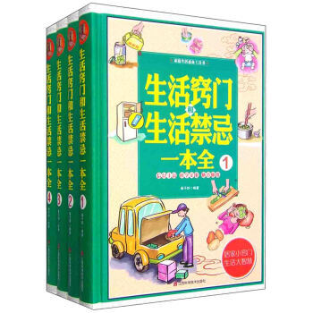 家庭生活工具书:生活窍门和生活禁忌一本全(套装1-4册)