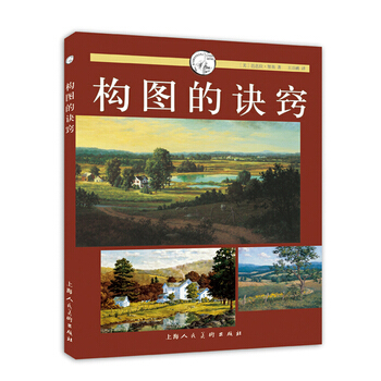 構圖的訣竅---西方經典美術技法譯叢