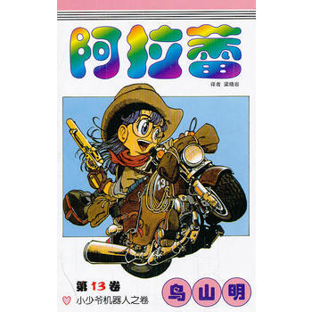 《阿拉蕾》13