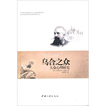 乌合之众:大众心理研究