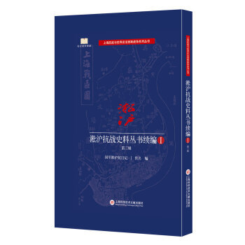 淞沪抗战史料丛书续编 第三辑 pdf epub mobi 电子书 下载
