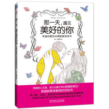 那一天,遇見美好的你 傳遞母愛的40周胎教塗色書