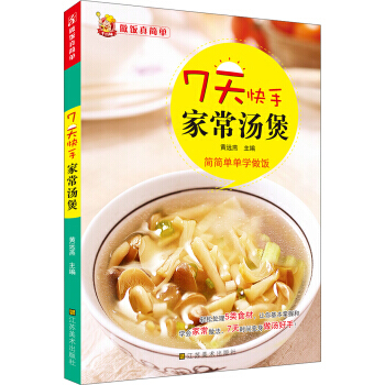 7天快手家常汤煲 pdf epub mobi 下载