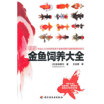 金魚飼養大全 9787501981663 中國輕工業齣版社 pdf epub mobi 下载