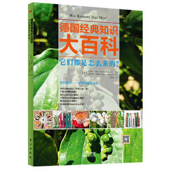 德国经典知识大百科:它们都是怎么来的?
