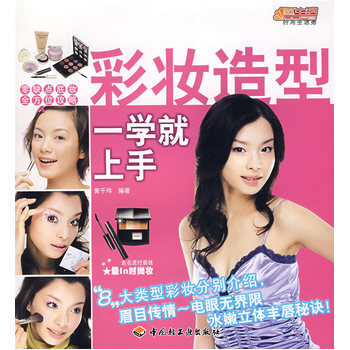 彩妆造型一学就上手 9787501960491 中国轻工业出版社 pdf epub mobi 电子书 下载