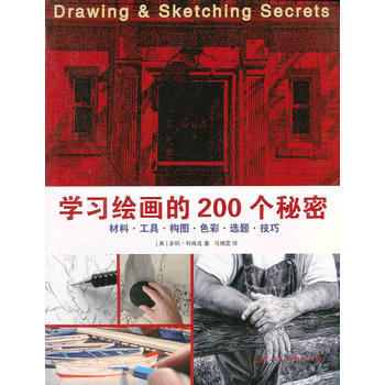 学习绘画的200个秘密 pdf epub mobi 电子书 下载