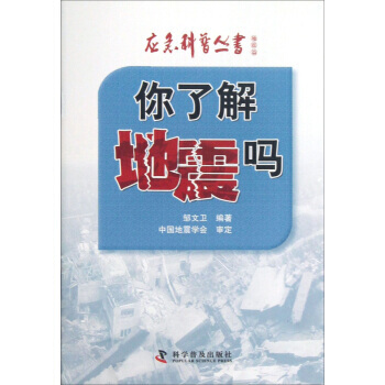 应急科普丛书:你了解地震吗