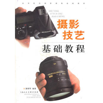 摄影技艺基础教程(高等院校摄影摄像基础教材) pdf epub mobi 电子书 下载