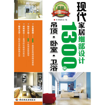 現代傢居細部設計1300例 9787501982110 中國輕工業齣版社 pdf epub mobi 下载