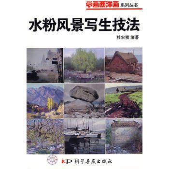 學畫西洋畫叢書——水粉風景寫生技法