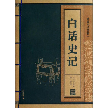 线装中华国粹：白话史记 pdf epub mobi 电子书 下载