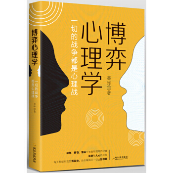 博弈心理学 pdf epub mobi 电子书 下载