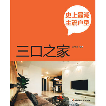 史上潮主流户型 9787501986217 中国轻工业出版社