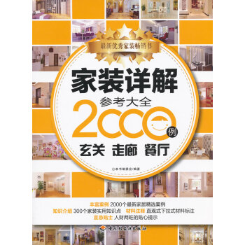 傢裝詳解參考大全2000例 9787501985388 中國輕工業齣版社 pdf epub mobi 下载