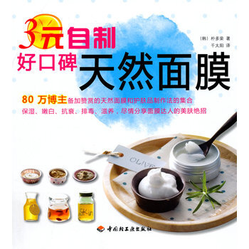 3元自制好口碑天然面膜 9787501974719 中国轻工业出版社 pdf epub mobi 下载