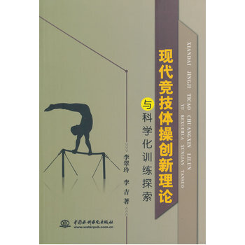 現代競技體操創新理論與科學化訓練探索 pdf epub mobi 下载