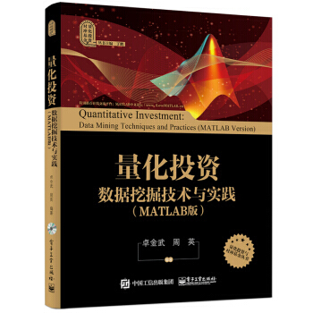 量化投資 數據挖掘技術與實踐(MATLAB版 附光盤) pdf epub mobi 下载