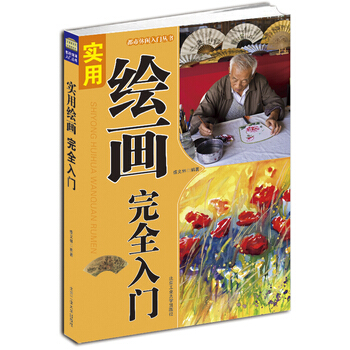 实用绘画完全入门 pdf epub mobi 电子书 下载