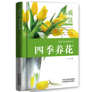 四季养花 家庭养花大全