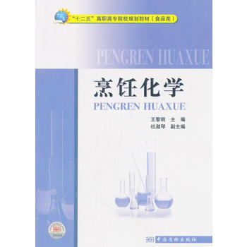 “十二五”高职高专院校规划教材(食品类)烹饪化学 pdf epub mobi 下载