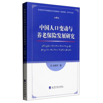 中國人口變動與養老保險發展研究 pdf epub mobi 下载