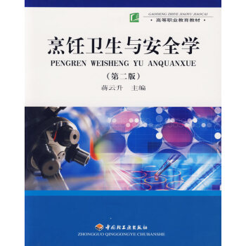 烹饪卫生与安全学 9787501944514 中国轻工业出版社 pdf epub mobi 下载