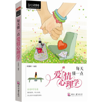 心灵咖啡 每天懂一点爱情心理学 pdf epub mobi 电子书 下载
