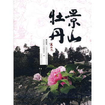 景山牡丹