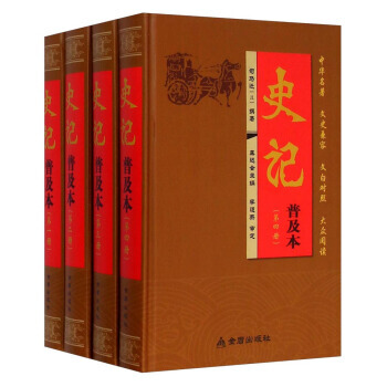史记(普及本 套装共4册)