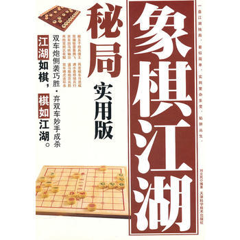 象棋江湖秘局實用版 pdf epub mobi 下载