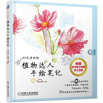 植物达人手绘笔记 pdf epub mobi 电子书 下载