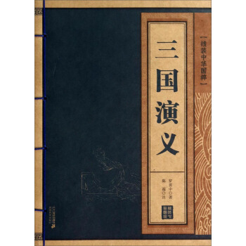 线装中华国粹：三国演义 pdf epub mobi 电子书 下载