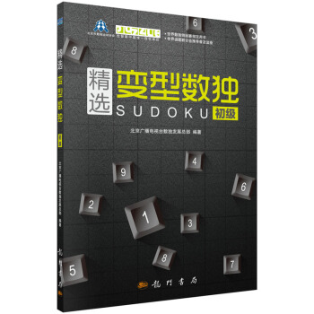 精选变型数独：初级 pdf epub mobi 电子书 下载