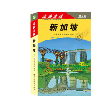 走遍全球--新加坡