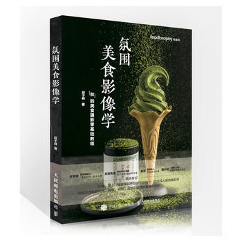 氛围美食影像学:‘秋’的美食摄影零基础教程 9787115474155 pdf epub mobi 电子书 下载