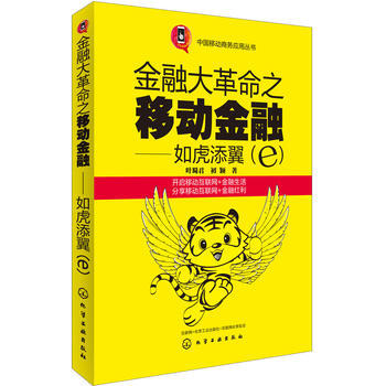 中國移動商務應用叢書--金融大革命之移動金融——如虎添翼(e) pdf epub mobi 下载